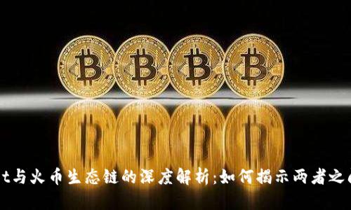 TPWallet与火币生态链的深度解析：如何揭示两者之间的联系