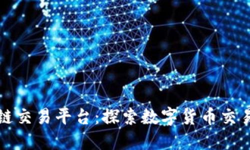 平衡区块链交易平台：探索数字货币交易的新维度