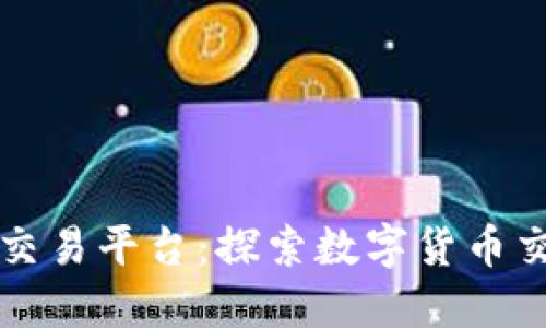平衡区块链交易平台：探索数字货币交易的新维度