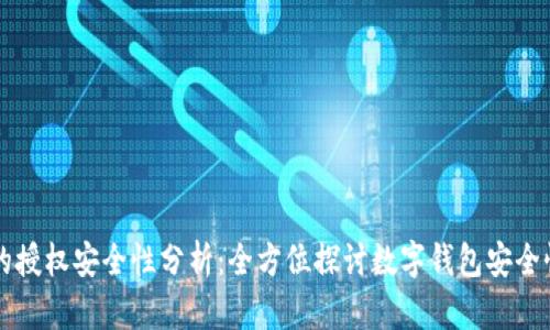 TPWallet的授权安全性分析：全方位探讨数字钱包安全性的重要性