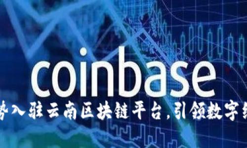 阿里云强势入驻云南区块链平台，引领数字经济新潮流