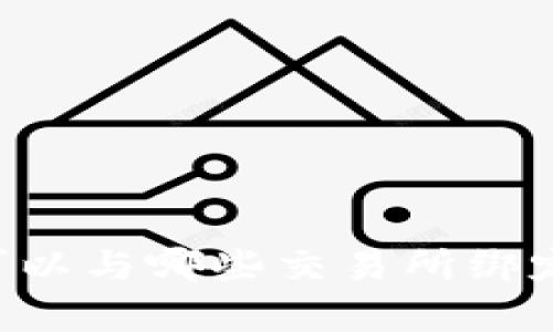 TPWallet可以与哪些交易所绑定？全面解析