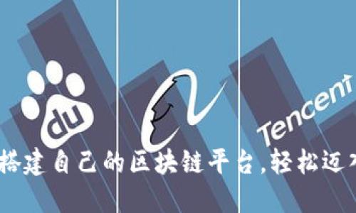 从零开始：教你搭建自己的区块链平台，轻松迈入数字革命时代