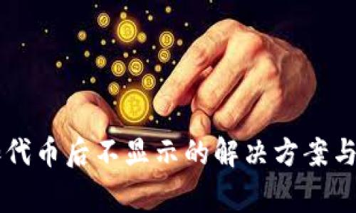 TPWallet添加代币后不显示的解决方案与常见问题解析
