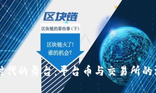 区块链时代的舞台：平台币与交易所的深度解析