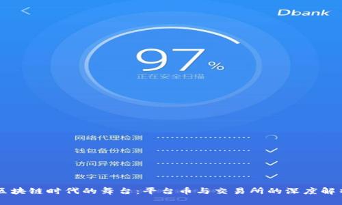 区块链时代的舞台：平台币与交易所的深度解析