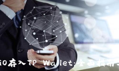   
如何将ERGO存入TP Wallet：全面指南与实用技巧