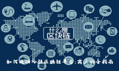 如何成功入驻区块链平台：商户的全指南
