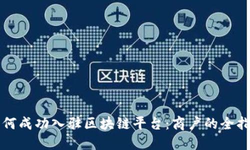 如何成功入驻区块链平台：商户的全指南