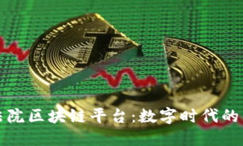 探索北京法院区块链平台：数字时代的司法新变革