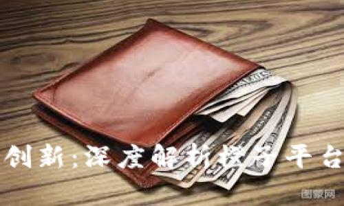 区块链时代的创新：深度解析橙子平台的潜力与前景
