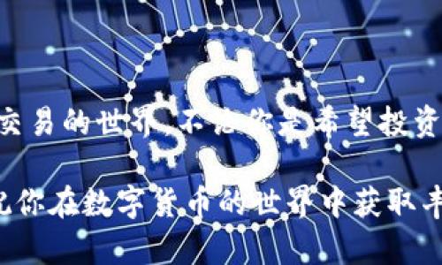   TPWallet货币如何兑换到OKEX: 完整指南与技巧 / 

 guanjianci TPWallet, OKEX, 数字货币, 兑换指南, 加密货币 /guanjianci 

一、引言
随着数字货币的普及与发展，越来越多的人开始关注如何有效地管理和转换自己的虚拟资产。TPWallet作为一个专注于数字货币存储与管理的钱包应用，逐渐获得了用户的青睐。而OKEX则是全球领先的数字货币交易平台之一，为用户提供了丰富的交易选项和流动性。如果你正考虑将TPWallet中的某种货币兑换成OKEX平台的资产，那本文将为你提供一个详尽的指南，帮助你完成这一过程。

二、什么是TPWallet?
TPWallet是一款安全、便捷的数字货币钱包，支持多种数字资产的存储、转账与管理。它不仅支持ERC20和BEP20等通用标准，还集成了去中心化交易所的功能。用户可以通过TPWallet轻松地管理自己的数字资产，同时也可以直接进行交易，节省了寻找交易所的时间。

这款钱包的设计旨在用户友好，具有高度的安全性，确保用户的资产在存储及交易过程中的安全。此外，TPWallet支持多笔交易，实时更新价格，并为用户提供即时的资产管理体验，无论你是数字货币的新手还是资深投资者，TPWallet都能够满足你的需求。

三、OKEX平台简介
OKEX成立于2017年，是一家总部位于马耳他的全球性数字货币交易平台。它提供了多种金融服务，包括现货交易、期货交易、永续合约、杠杆交易等，满足不同用户的交易需求。

凭借其强大的流动性和多样的产品，OKEX吸引了大量用户，使其成为全球最大的数字货币交易平台之一。平台还提供了丰富的交易工具和市场分析，帮助用户做出更加明智的交易决策。此外，OKEX还具有高度的安全性，采用多层防护措施，确保用户资金的安全。

四、如何将TPWallet货币兑换到OKEX?
将TPWallet内的货币兑换到OKEX可以通过以下几个步骤完成。虽然看似复杂，但只要按照步骤执行，就能顺利完成兑换。

步骤一：注册OKEX账户
如果你尚未在OKEX上注册账户，首先需要前往OKEX官网，完成注册。你将需要提供必要的个人信息以创建账户。完成后，记得进行身份验证，以确保账户的安全和功能的完整。

步骤二：将TPWallet中的资产转出
登录TPWallet，找到你希望转移到OKEX的货币，然后选择转账或发送功能。在转账界面，你需要输入OKEX提供的存款地址。确保选择正确的货币种类，并仔细核对地址，以避免错误。输入转账金额，然后确认交易。 一旦确认，资金将从TPWallet转到你的OKEX账户。

步骤三：确认资金到账
完成转账后，稍等片刻，你的资产将在OKEX账户中反映。这一过程可能需要几分钟到几小时不等，具体取决于网络的拥堵情况。你可以在OKEX的“资金管理”界面查看到账情况。

步骤四：开始交易
一旦你的货币成功到账，你就可以在OKEX平台上开始交易。这时你可以选择购买其他种类的加密货币，或者根据市场动态决定是持有还是出售。OKEX提供了丰富的交易选项，可以根据你的需求来选择。

五、常见问题解答
在进行TPWallet和OKEX的货币兑换时，用户可能会有一些疑问。以下是一些常见问题及答案，帮助你更好地理解这一过程。

1. TPWallet支持哪些货币？
TPWallet支持多种数字货币，包括但不限于比特币、以太坊、USDT等主流数字资产。具体的支持列表可能会随时更新，可以在TPWallet官方查看最新消息。

2. 如何提高转账的安全性？
在进行转账时，确保加开启多重认证（如2FA），并定期检查你的TPWallet和OKEX账户的安全设置。此外，避免在公共网络下进行交易，以降低被攻击的风险。

3. 兑换手续费是多少？
TPWallet和OKEX可能会收取手续费，此费用会依交易量和货币种类有所不同。建议在兑换前查看各平台的收费标准，以作出最佳决策。

4. 转账未到账怎么办？
如果在预计时间内未收到转账，首先检查TPWallet的转账记录确认交易是否成功。如果交易成功，但OKEX尚未到账，建议你联系OKEX客服进行查询。

六、总结
实现TPWallet和OKEX之间的货币兑换，过程不仅简单而且高效，不过在操作过程中务必要注意安全问题。希望通过这篇文章提供的详细指南，你能轻松完成兑换，迅速进入加密货币交易的世界。不论你是希望投资新币种还是进行套利交易，OKEX都能为你提供便利的交易环境。

在未来的数字经济时代，掌握加密货币的交易技巧和钱包使用方法将会成为越来越重要的技能。我们也将继续关注TPWallet和OKEX等平台的最新动态，帮助用户获取第一手信息。祝你在数字货币的世界中获取丰厚的回报，享受数字经济带来的乐趣!
