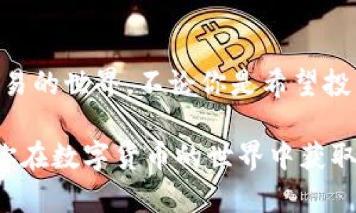   TPWallet货币如何兑换到OKEX: 完整指南与技巧 / 

 guanjianci TPWallet, OKEX, 数字货币, 兑换指南, 加密货币 /guanjianci 

一、引言
随着数字货币的普及与发展，越来越多的人开始关注如何有效地管理和转换自己的虚拟资产。TPWallet作为一个专注于数字货币存储与管理的钱包应用，逐渐获得了用户的青睐。而OKEX则是全球领先的数字货币交易平台之一，为用户提供了丰富的交易选项和流动性。如果你正考虑将TPWallet中的某种货币兑换成OKEX平台的资产，那本文将为你提供一个详尽的指南，帮助你完成这一过程。

二、什么是TPWallet?
TPWallet是一款安全、便捷的数字货币钱包，支持多种数字资产的存储、转账与管理。它不仅支持ERC20和BEP20等通用标准，还集成了去中心化交易所的功能。用户可以通过TPWallet轻松地管理自己的数字资产，同时也可以直接进行交易，节省了寻找交易所的时间。

这款钱包的设计旨在用户友好，具有高度的安全性，确保用户的资产在存储及交易过程中的安全。此外，TPWallet支持多笔交易，实时更新价格，并为用户提供即时的资产管理体验，无论你是数字货币的新手还是资深投资者，TPWallet都能够满足你的需求。

三、OKEX平台简介
OKEX成立于2017年，是一家总部位于马耳他的全球性数字货币交易平台。它提供了多种金融服务，包括现货交易、期货交易、永续合约、杠杆交易等，满足不同用户的交易需求。

凭借其强大的流动性和多样的产品，OKEX吸引了大量用户，使其成为全球最大的数字货币交易平台之一。平台还提供了丰富的交易工具和市场分析，帮助用户做出更加明智的交易决策。此外，OKEX还具有高度的安全性，采用多层防护措施，确保用户资金的安全。

四、如何将TPWallet货币兑换到OKEX?
将TPWallet内的货币兑换到OKEX可以通过以下几个步骤完成。虽然看似复杂，但只要按照步骤执行，就能顺利完成兑换。

步骤一：注册OKEX账户
如果你尚未在OKEX上注册账户，首先需要前往OKEX官网，完成注册。你将需要提供必要的个人信息以创建账户。完成后，记得进行身份验证，以确保账户的安全和功能的完整。

步骤二：将TPWallet中的资产转出
登录TPWallet，找到你希望转移到OKEX的货币，然后选择转账或发送功能。在转账界面，你需要输入OKEX提供的存款地址。确保选择正确的货币种类，并仔细核对地址，以避免错误。输入转账金额，然后确认交易。 一旦确认，资金将从TPWallet转到你的OKEX账户。

步骤三：确认资金到账
完成转账后，稍等片刻，你的资产将在OKEX账户中反映。这一过程可能需要几分钟到几小时不等，具体取决于网络的拥堵情况。你可以在OKEX的“资金管理”界面查看到账情况。

步骤四：开始交易
一旦你的货币成功到账，你就可以在OKEX平台上开始交易。这时你可以选择购买其他种类的加密货币，或者根据市场动态决定是持有还是出售。OKEX提供了丰富的交易选项，可以根据你的需求来选择。

五、常见问题解答
在进行TPWallet和OKEX的货币兑换时，用户可能会有一些疑问。以下是一些常见问题及答案，帮助你更好地理解这一过程。

1. TPWallet支持哪些货币？
TPWallet支持多种数字货币，包括但不限于比特币、以太坊、USDT等主流数字资产。具体的支持列表可能会随时更新，可以在TPWallet官方查看最新消息。

2. 如何提高转账的安全性？
在进行转账时，确保加开启多重认证（如2FA），并定期检查你的TPWallet和OKEX账户的安全设置。此外，避免在公共网络下进行交易，以降低被攻击的风险。

3. 兑换手续费是多少？
TPWallet和OKEX可能会收取手续费，此费用会依交易量和货币种类有所不同。建议在兑换前查看各平台的收费标准，以作出最佳决策。

4. 转账未到账怎么办？
如果在预计时间内未收到转账，首先检查TPWallet的转账记录确认交易是否成功。如果交易成功，但OKEX尚未到账，建议你联系OKEX客服进行查询。

六、总结
实现TPWallet和OKEX之间的货币兑换，过程不仅简单而且高效，不过在操作过程中务必要注意安全问题。希望通过这篇文章提供的详细指南，你能轻松完成兑换，迅速进入加密货币交易的世界。不论你是希望投资新币种还是进行套利交易，OKEX都能为你提供便利的交易环境。

在未来的数字经济时代，掌握加密货币的交易技巧和钱包使用方法将会成为越来越重要的技能。我们也将继续关注TPWallet和OKEX等平台的最新动态，帮助用户获取第一手信息。祝你在数字货币的世界中获取丰厚的回报，享受数字经济带来的乐趣!