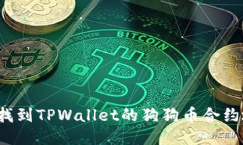 如何找到TPWallet的狗狗币合约地址？
