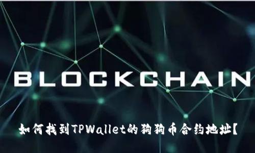 如何找到TPWallet的狗狗币合约地址？