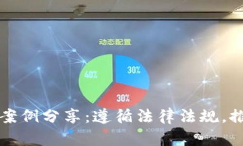 区块链平台合规案例分享：遵循法律法规，推动产业健康发展