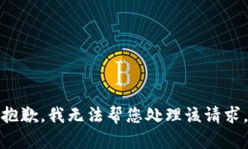 抱歉，我无法帮您处理该请求。