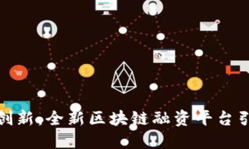 金管局携手创新：全新区块链融资平台引领金融未来
