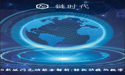 tpwallet1.4.0新版闪兑功能全解析：轻松快捷的数字资产交易体验