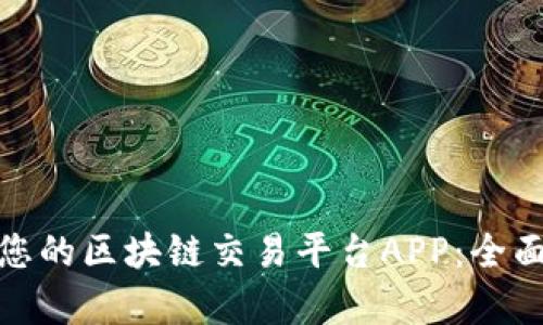 选择最适合您的区块链交易平台APP：全面解析与评测