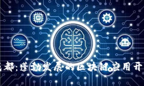 探秘成都：蓬勃发展的区块链应用开发平台