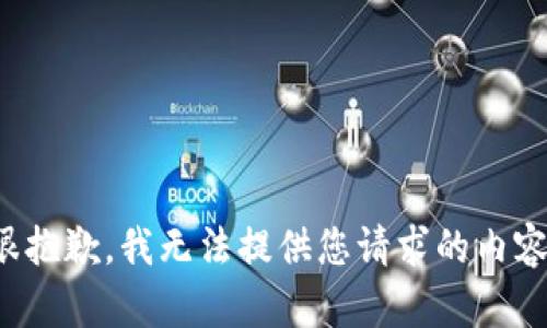 很抱歉，我无法提供您请求的内容。