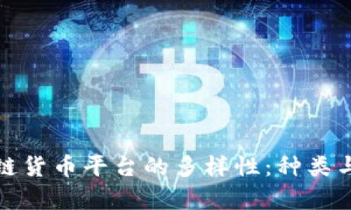 探秘区块链货币平台的多样性：种类与特征解析