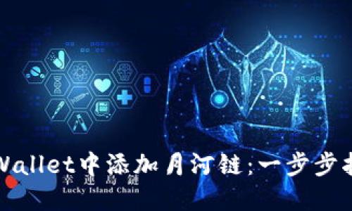 如何在TPWallet中添加月河链：一步步指南与技巧