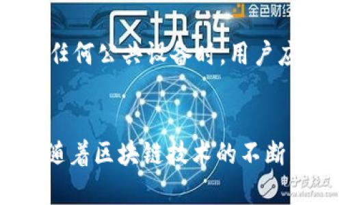   TPWallet账号是否相同？深度解析与使用指南 / 

 guanjianci TPWallet, 数字货币, 区块链, 账号安全, DApp /guanjianci 

引言
随着数字货币的迅速崛起，越来越多的人开始关注区块链技术以及与之相关的各种应用，而TPWallet作为一种流行的数字钱包，逐渐引起了许多人的兴趣。然而，在使用过程中，很多用户会疑惑：TPWallet账号到底一样吗？这不仅关乎用户的使用体验，也涉及到账户安全和资产保护。本文将通过全面的分析和详细的使用指南，帮助读者厘清这个问题，带您深入了解TPWallet的各种功能与特点。

什么是TPWallet？
TPWallet是一个基于区块链技术的数字资产钱包，它支持多种数字货币的存储和管理。TPWallet允许用户在一个平台上便捷地管理不同类型的数字资产，支持区块链生态内的各类DApp（去中心化应用）。用户只需通过简单的注册流程，便可享受一站式的数字资产管理体验。

TPWallet账号类型分析
TPWallet中用户的账户主要分为两类：普通账户和企业账户。普通账户适合个人用户，支持多种数字货币的存储与交易。而企业账户则是为机构和企业提供的服务，包括更高的安全性和管理权限。无论是哪一种账户，TPWallet都秉持着账户安全为重的原则，采用了多重验证机制以保障用户的资产安全。

账号相同的条件
在TPWallet中，如果两位用户注册时使用了相同的电子邮件或手机号码，他们的TPWallet账号将被视为相同。这意味着，这两位用户在TPWallet中的资产、交易和综合信息将互为关联。因此，强烈建议用户在注册时使用独特的联系信息，以保证账号的独立性和安全性。同时，用户应谨慎选择密码，使用随机生成的复杂密码，以减少被盗的风险。

账号不同的情况
当然，有些情况下不同的用户可能会有不同的TPWallet账号。例如，即使两位用户使用了相同的电子邮件，但如果他们分别设置了不同的密码，那么他们的TPWallet账号将是各自独立的。从技术层面讲，TPWallet在用户的信息存储上是高度加密和保护的，所以即使有相同的联系信息，只要设置了不同的密码，就能确保账号的独立性。

TPWallet的安全性
安全性是数字钱包存储和交易数字资产时最重要的因素之一。TPWallet采用了多重加密技术和双重认证机制，以确保用户的资金安全。当用户进行重要操作时，例如提现或向其他用户转账，TPWallet会发送验证码到用户的注册手机或者邮箱，用户需要输入该验证码才能完成操作，这极大地提升了安全性。此外，对于一些大额交易，TPWallet甚至会建议用户使用额外的安全措施，例如利用硬件钱包进行资产存储。

使用TPWallet的优势
TPWallet不仅在安全性上具备优势，其用户体验也极为出色。首先，TPWallet的用户界面友好、操作简便，无论是新手还是资深玩家都能轻松上手。此外，TPWallet支持多种数字货币和交易对，用户可以随时随地进行交易而无需担心资产的流动性。此外，TPWallet还为用户提供了丰富的资源和文档，帮助用户更好地理解和使用平台。例如，用户可以访问官方的文章和教程，了解不同数字资产的特性和市场动态。

如何管理和保护TPWallet账号
在使用TPWallet的过程中，用户应定期检查自己的账户安全设置，包括密码的强度和多重认证的状态。强烈建议用户定期更换密码，并避免在公共场所使用TPWallet。此外，确认邮箱账户和手机号码的安全性也是至关重要的。在使用任何公共设备时，用户应确保登出自己的TPWallet账户，以防止他人获取登录信息。

总结与展望
通过以上分析，我们可以得出结论：虽然TPWallet允许多个用户使用相同的联系方式进行注册，但这并不意味着他们的账户是相同的。每一个账户都有其独立的资产和交易记录，这也是区块链技术保护用户隐私的重要特点。在未来，随着区块链技术的不断发展，预计TPWallet将进一步其安全措施，为用户提供更加安全、便捷的服务，也希望用户能在这条数字资产的道路上，更好地保护自己的财产。无论你是新手还是资深玩家，理解TPWallet账号的特点和安全原则都是至关重要的一步。