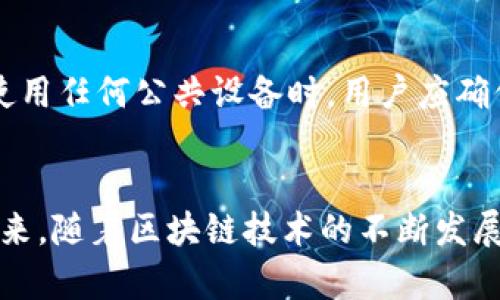   TPWallet账号是否相同？深度解析与使用指南 / 

 guanjianci TPWallet, 数字货币, 区块链, 账号安全, DApp /guanjianci 

引言
随着数字货币的迅速崛起，越来越多的人开始关注区块链技术以及与之相关的各种应用，而TPWallet作为一种流行的数字钱包，逐渐引起了许多人的兴趣。然而，在使用过程中，很多用户会疑惑：TPWallet账号到底一样吗？这不仅关乎用户的使用体验，也涉及到账户安全和资产保护。本文将通过全面的分析和详细的使用指南，帮助读者厘清这个问题，带您深入了解TPWallet的各种功能与特点。

什么是TPWallet？
TPWallet是一个基于区块链技术的数字资产钱包，它支持多种数字货币的存储和管理。TPWallet允许用户在一个平台上便捷地管理不同类型的数字资产，支持区块链生态内的各类DApp（去中心化应用）。用户只需通过简单的注册流程，便可享受一站式的数字资产管理体验。

TPWallet账号类型分析
TPWallet中用户的账户主要分为两类：普通账户和企业账户。普通账户适合个人用户，支持多种数字货币的存储与交易。而企业账户则是为机构和企业提供的服务，包括更高的安全性和管理权限。无论是哪一种账户，TPWallet都秉持着账户安全为重的原则，采用了多重验证机制以保障用户的资产安全。

账号相同的条件
在TPWallet中，如果两位用户注册时使用了相同的电子邮件或手机号码，他们的TPWallet账号将被视为相同。这意味着，这两位用户在TPWallet中的资产、交易和综合信息将互为关联。因此，强烈建议用户在注册时使用独特的联系信息，以保证账号的独立性和安全性。同时，用户应谨慎选择密码，使用随机生成的复杂密码，以减少被盗的风险。

账号不同的情况
当然，有些情况下不同的用户可能会有不同的TPWallet账号。例如，即使两位用户使用了相同的电子邮件，但如果他们分别设置了不同的密码，那么他们的TPWallet账号将是各自独立的。从技术层面讲，TPWallet在用户的信息存储上是高度加密和保护的，所以即使有相同的联系信息，只要设置了不同的密码，就能确保账号的独立性。

TPWallet的安全性
安全性是数字钱包存储和交易数字资产时最重要的因素之一。TPWallet采用了多重加密技术和双重认证机制，以确保用户的资金安全。当用户进行重要操作时，例如提现或向其他用户转账，TPWallet会发送验证码到用户的注册手机或者邮箱，用户需要输入该验证码才能完成操作，这极大地提升了安全性。此外，对于一些大额交易，TPWallet甚至会建议用户使用额外的安全措施，例如利用硬件钱包进行资产存储。

使用TPWallet的优势
TPWallet不仅在安全性上具备优势，其用户体验也极为出色。首先，TPWallet的用户界面友好、操作简便，无论是新手还是资深玩家都能轻松上手。此外，TPWallet支持多种数字货币和交易对，用户可以随时随地进行交易而无需担心资产的流动性。此外，TPWallet还为用户提供了丰富的资源和文档，帮助用户更好地理解和使用平台。例如，用户可以访问官方的文章和教程，了解不同数字资产的特性和市场动态。

如何管理和保护TPWallet账号
在使用TPWallet的过程中，用户应定期检查自己的账户安全设置，包括密码的强度和多重认证的状态。强烈建议用户定期更换密码，并避免在公共场所使用TPWallet。此外，确认邮箱账户和手机号码的安全性也是至关重要的。在使用任何公共设备时，用户应确保登出自己的TPWallet账户，以防止他人获取登录信息。

总结与展望
通过以上分析，我们可以得出结论：虽然TPWallet允许多个用户使用相同的联系方式进行注册，但这并不意味着他们的账户是相同的。每一个账户都有其独立的资产和交易记录，这也是区块链技术保护用户隐私的重要特点。在未来，随着区块链技术的不断发展，预计TPWallet将进一步其安全措施，为用户提供更加安全、便捷的服务，也希望用户能在这条数字资产的道路上，更好地保护自己的财产。无论你是新手还是资深玩家，理解TPWallet账号的特点和安全原则都是至关重要的一步。