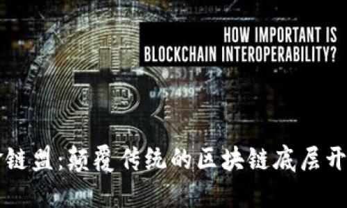 探索金链盟：颠覆传统的区块链底层开源平台