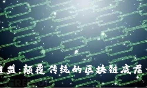 探索金链盟：颠覆传统的区块链底层开源平台
