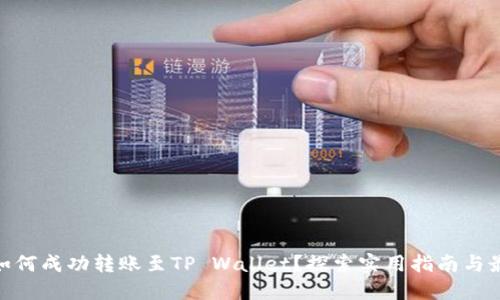 ADA币如何成功转账至TP Wallet？探索实用指南与最佳实践