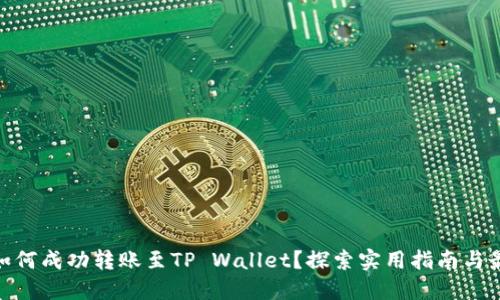 ADA币如何成功转账至TP Wallet？探索实用指南与最佳实践