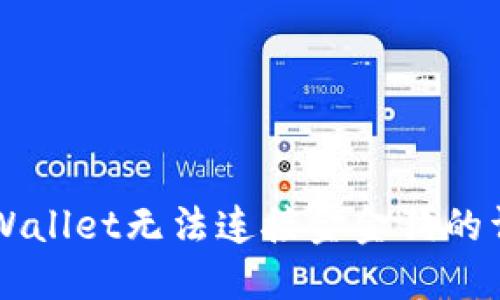 解决TPWallet无法连接金金狗的详细指南