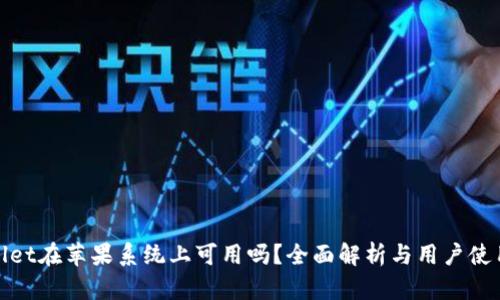TPWallet在苹果系统上可用吗？全面解析与用户使用体验