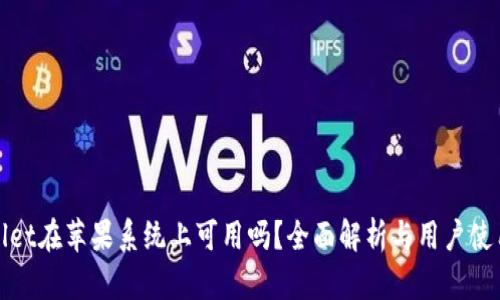 TPWallet在苹果系统上可用吗？全面解析与用户使用体验