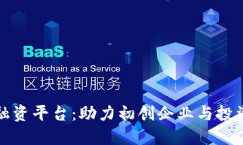 上海市区块链融资平台：助力初创企业与投资者的完美连接
