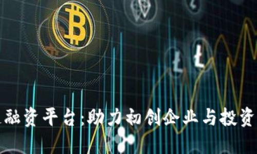 上海市区块链融资平台：助力初创企业与投资者的完美连接