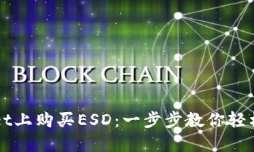如何在TPWallet上购买ESD：一步步教你轻松入手数字资产