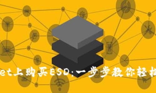 如何在TPWallet上购买ESD：一步步教你轻松入手数字资产