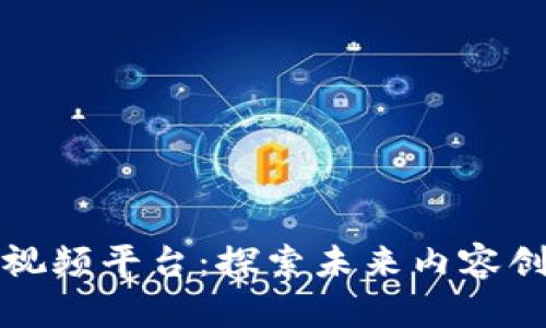 区块链激励视频平台：探索未来内容创作的新趋势