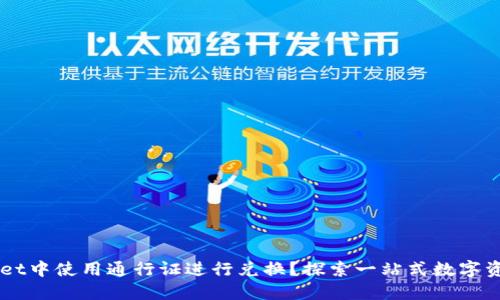 如何在TPWallet中使用通行证进行兑换？探索一站式数字资产管理的魅力
