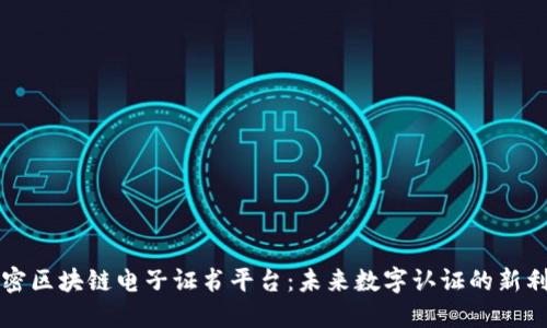 解密区块链电子证书平台：未来数字认证的新利器