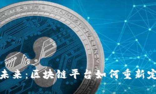 保险行业的未来：区块链平台如何重新定义风险管理