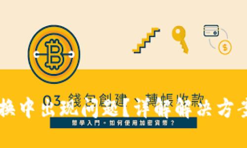TPWallet兑换中出现问题？详解解决方案与使用技巧
