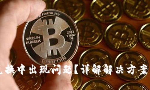 TPWallet兑换中出现问题？详解解决方案与使用技巧