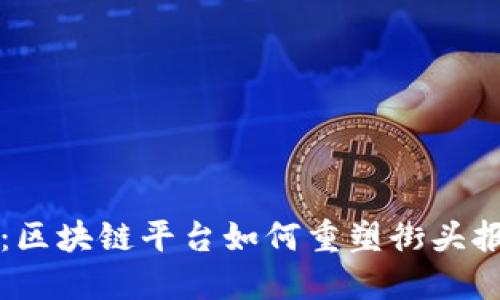 突破传统：区块链平台如何重塑街头报纸的未来