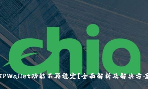 TPWallet功能不再稳定？全面解析及解决方案