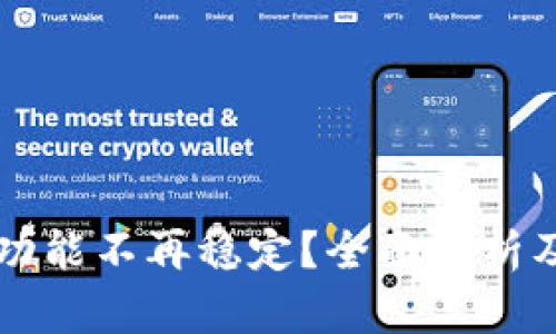 TPWallet功能不再稳定？全面解析及解决方案